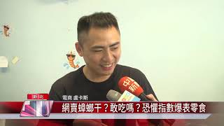 1090824 【中嘉】 網賣蟑螂干？敢吃嗎？恐懼指數爆表零食