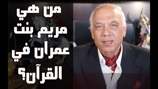 مريم بنت عمران - قول الحق - الدكتور ايهاب - الحلقة الرابعة عشر