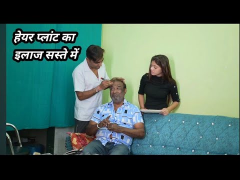 हेयर प्लांट का इलाज सस्ते में घर आया मेहमान #shorts #ytshorts #youtubeshorts #funny #reels #comedy