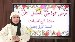 فرض نموذجي في مادة الرياضيات للسنة الأولى إبتدائي