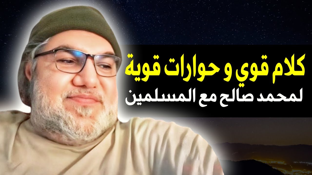 كلام قوي من محمد صالح و حوارات قوية مع المسلمين.