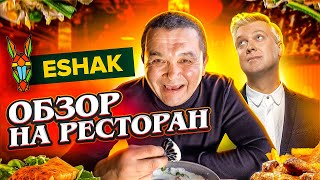 ОБЗОР на РЕСТОРАН ESHAK Сергея Светлакова!