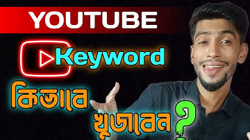 Youtube Keyword Research|Youtube seo । how to Rank youtube videos Bangla 2022