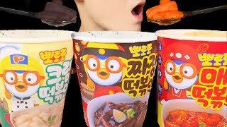 【Asmr】【咀嚼音】Pororo Spicy Creamy Black Soy Tteokbokki Mukbang Eatingsounds Notalking