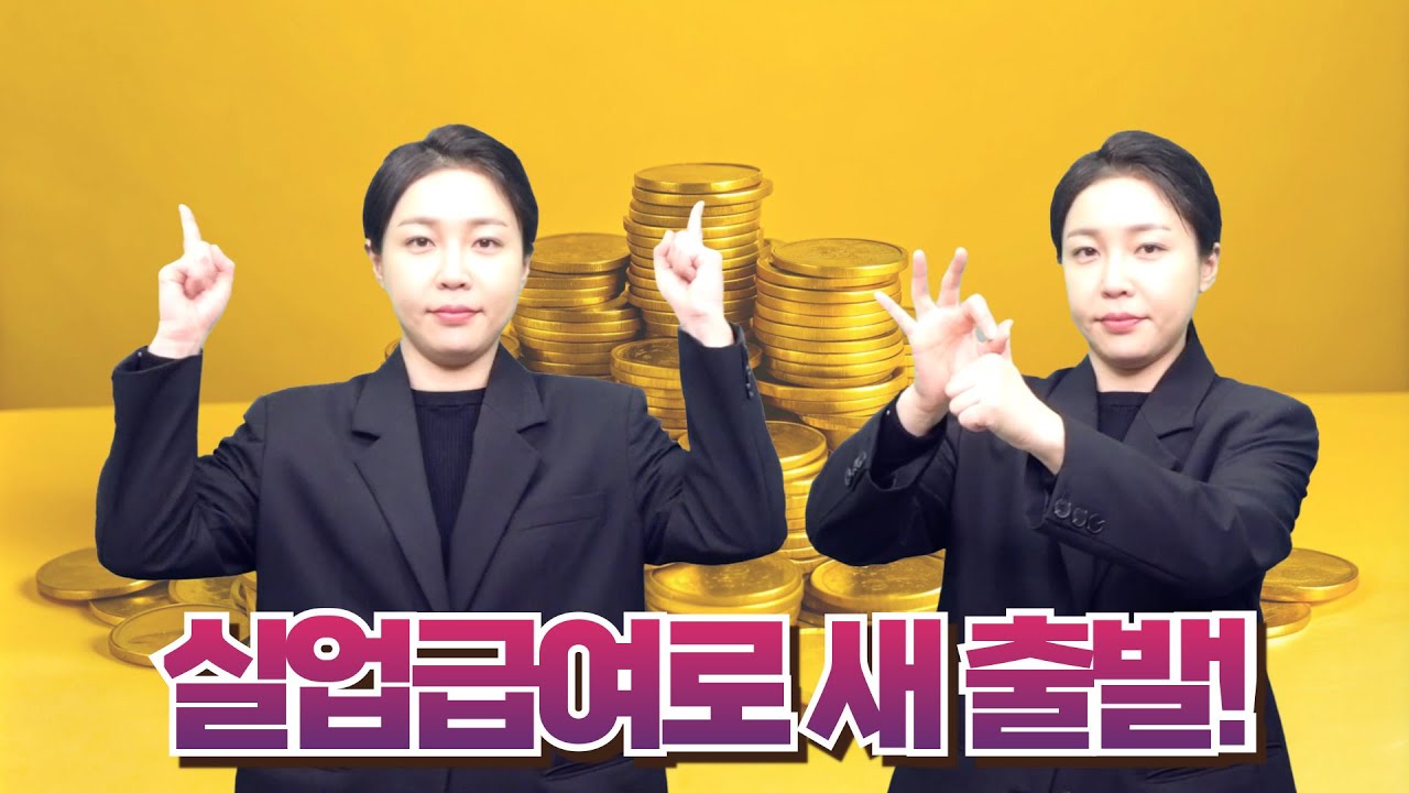 [생활정보] 실업급여로 새로운 기회 찾기