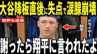 【大谷翔平】大谷降板後に2失点で大谷の勝ちを消滅させてしまったジャック・ドレイヤー投手が明かした大谷選手からの“胸を打つ”発言に米メディアも感動…スミス捕手ロハス選手も語る