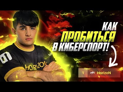 КАК СТАТЬ КИБЕРСПОРТСМЕНОМ В STANDOFF 2?