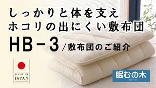 HB 3敷布団の紹介「ハウスダスト対策・アレルギー対策」と「しっかり