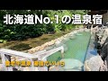 北海道No.1温泉宿 養老牛温泉「湯宿だいいち」でのんびり2泊(北海道バンライフ)