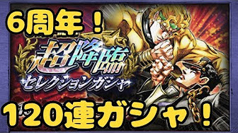 ジョジョss ガシャ動画集 Youtube