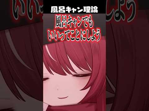 「全員風呂キャンになるから」メロ枠を語る風呂キャン持論が止まらないあくびｗｗ【ミリプロ/切り抜き】