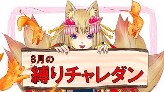 【パズドラ】今さら！8月の縛りチャレダン！(9月はすぐやります)