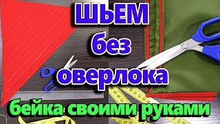 Как шить и обработать края без оверлока? Как сделать косую бейку своими руками