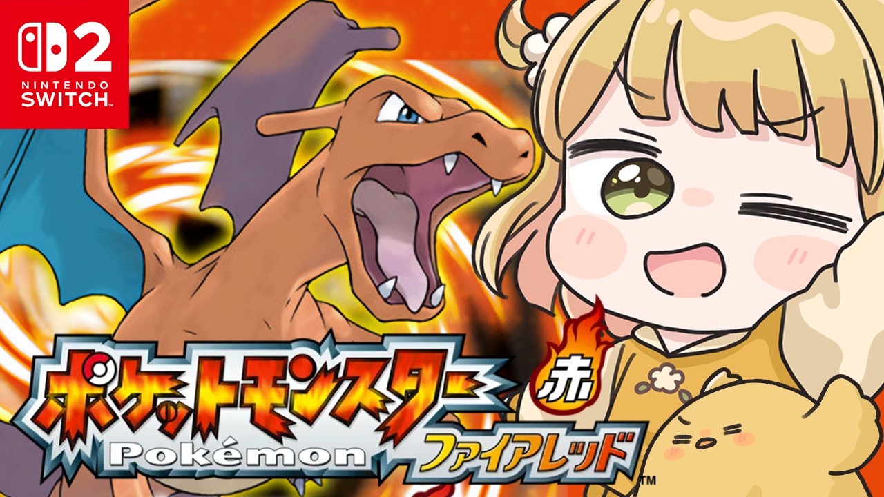 【本日発売】『ポケットモンスター ファイアレッド』実況プレイ🔥【Switch2】