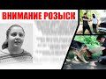 МАМА ШКОЛЬНИКА ПРОПАЛА БЕЗ ВЕСТИ. ПОЛИЦЕЙСКАЯ СОБАКА ВЫВОДИТ НАС НА СЛЕД.