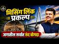 Missing Link Mumbai Pune Expressway | जगातील सर्वात रुंद बोगदा | Maharashtra News | MPSC Wallah