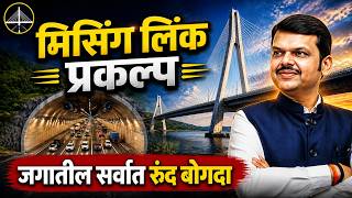 Missing Link Mumbai Pune Expressway | जगातील सर्वात रुंद बोगदा | Maharashtra News | MPSC Wallah