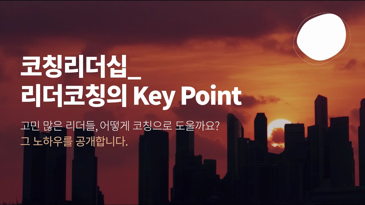 [한스코칭] 코칭리더십_리더 코칭의 Key Points