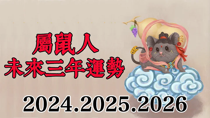 屬鼠人未來三年運勢如何？（2024年 2025年 2026年）大師告訴你，你在2024年、2025年和2026年的運勢，讓你黴運全跑光，幸福日子無窮！|#佛語禪心  #運勢 #佛教 #生肖【佛語】 - 天天要聞