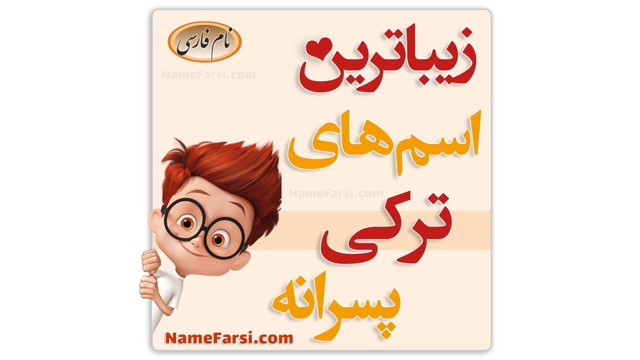 اسم پسر کوتاه و خاص