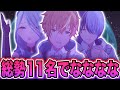 【3DMV】総勢11名の「私は、私達は」でなななななななな!!!【小豆沢こはね/白石杏/東雲彰人/青柳冬弥/鏡音レン】【日野森雫/桐谷遥/花里みのり/桃井愛莉】