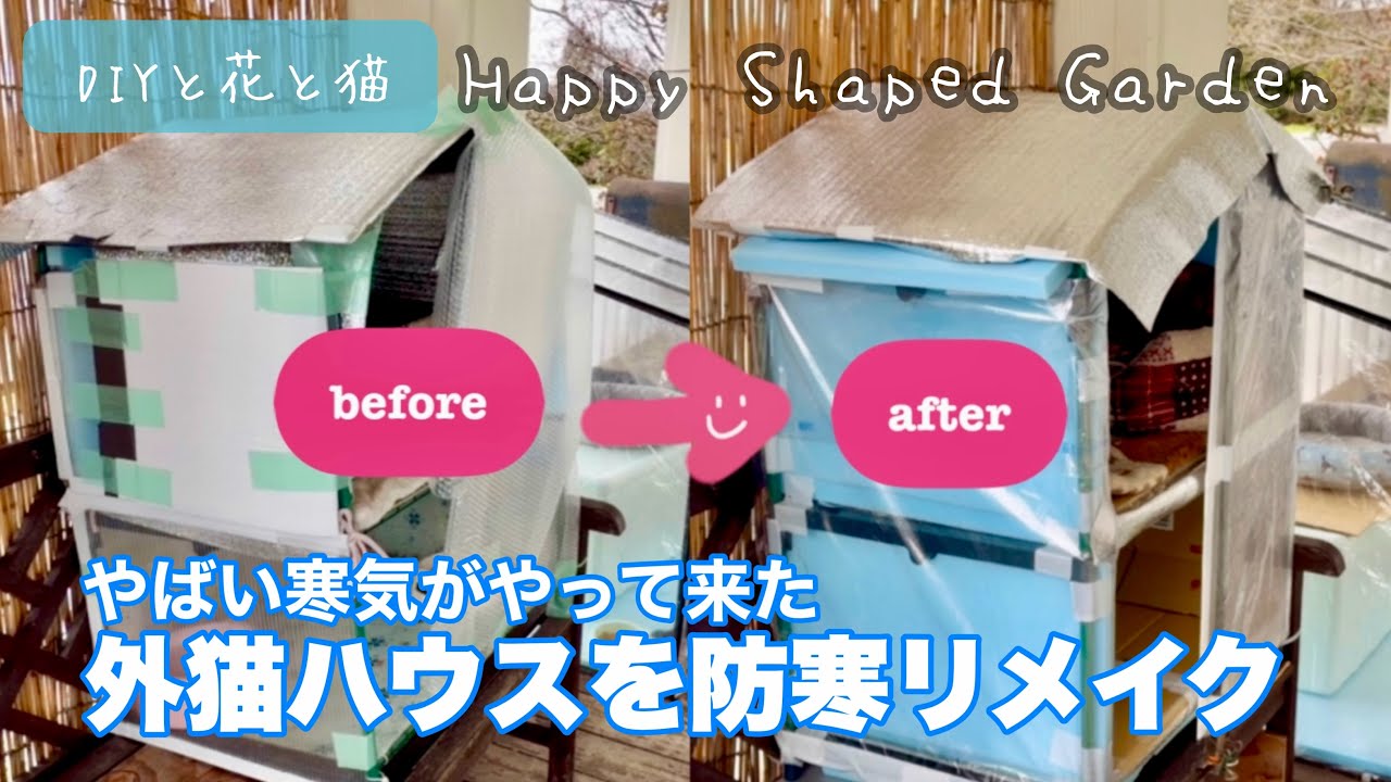 緊急！やばい最強寒気がやって来るwボロボロの外猫ハウスを防寒リメイク！【外猫・保護猫・地域猫・TNR猫・桜耳猫・野良猫】断熱材・発泡材と段ボールで越冬用猫小屋を簡単DIY