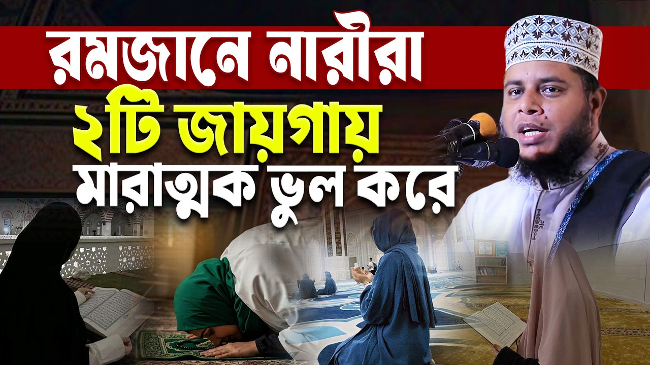 রমজানে নরীরা ২টি জায়গায় মারাত্মক ভুল করে । মুফতি আলাউদ্দীন জিহাদী। Mufti Alauddin Jihadi |Bangla Waz