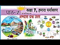 Class 7 hamara paryavaran chapter 1 question answer | कक्षा 7 हमारा पर्यावरण पाठ 1 प्रश्न उत्तर