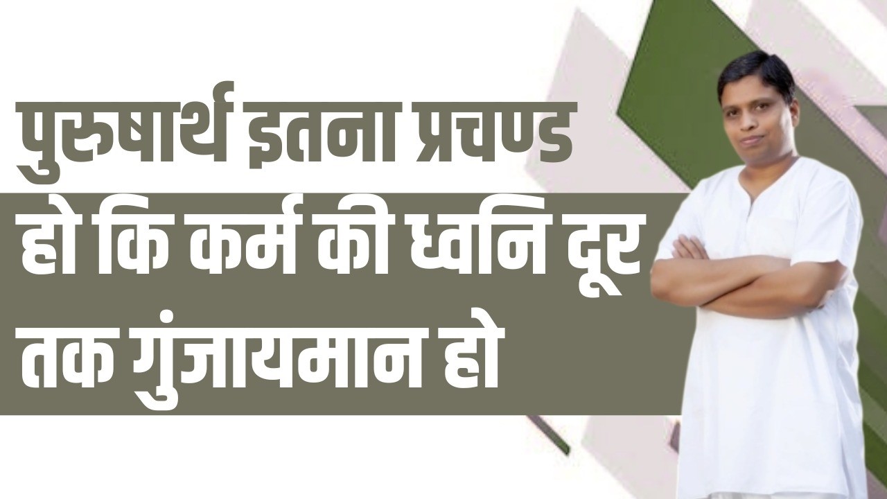 पुरुषार्थ इतना प्रचण्ड हो कि कर्म की ध्वनि दूर तक गुंजायमान हो || Acharya Balkrishna