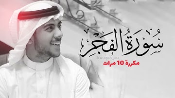 سورة الفجر مكررة 10 مرات للحفظ   بصوت القارئ اسلام صبحي