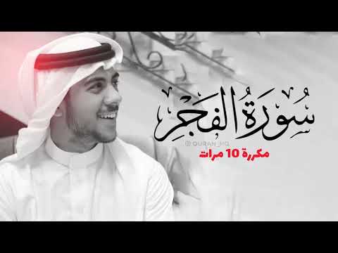 سورة الفجر مكررة 10 مرات للحفظ بصوت القارئ اسلام صبحي
