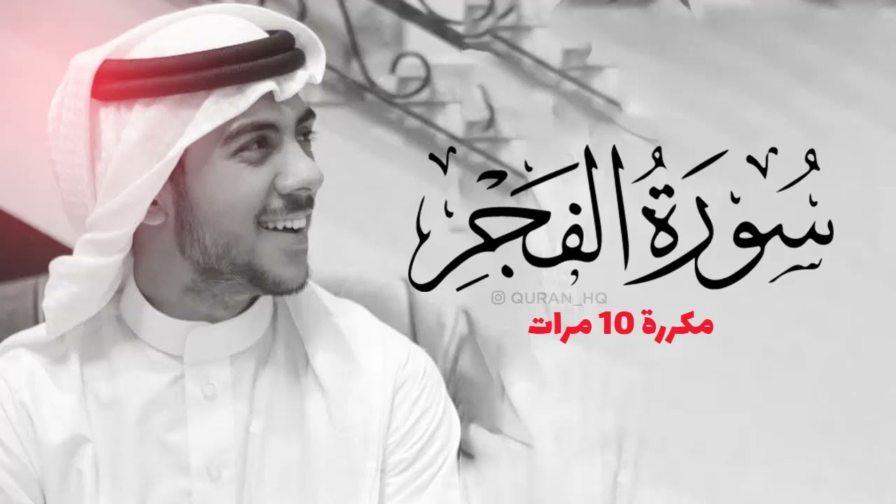 سورة الفجر مكررة 10 مرات للحفظ   بصوت القارئ اسلام صبحي