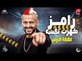 الحلقة الأولي من برنامج رامز كهرب نفسه رمضان 2026 الحلقة كاملة 