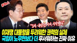 [최신뉴스] 이재명을 두려워한 권력의 실체 '3차 내란은 이미 시작됐다'! 국힘이 노무현보다 더 무서워하는 진짜 이유