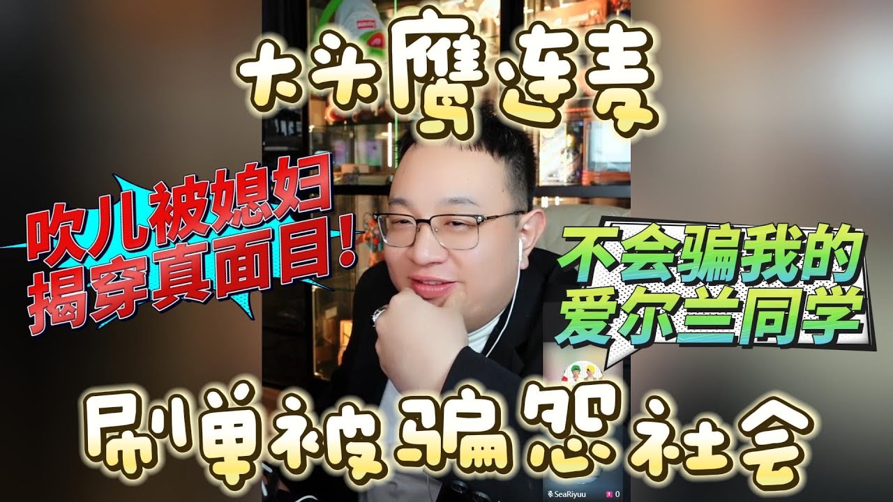 【大头鹰连麦】刷单被骗怨社会的吹儿在直播间被媳妇揭露本面目 #大头鹰 #吹儿的本面目