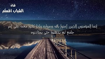 الايات (62-64) سورة النور بتلاوت "تثلج القلب" للقارئ وديع اليمني