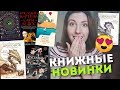 КНИЖНЫЕ НОВИНКИ, КОТОРЫЕ Я ЖДУ | cutebookmess