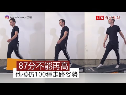 87分不能再高!他模仿100種走路方式 網友崩潰:中二屁孩也太像了 - 87分不能再高!他模仿100種走路方式 網友崩潰:中二屁孩也太像了