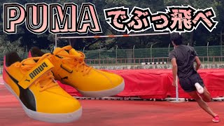 走り高跳び】6年ぶりの新スパイク！オレンジPUMAで挑む跳躍練習【陸上