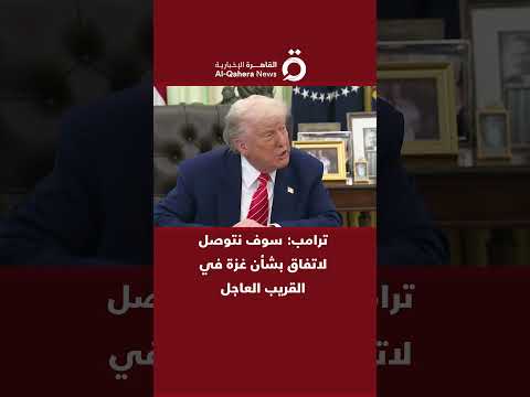 ترامب سوف نتوصل لاتفاق بشأن غزة في القريب العاجل