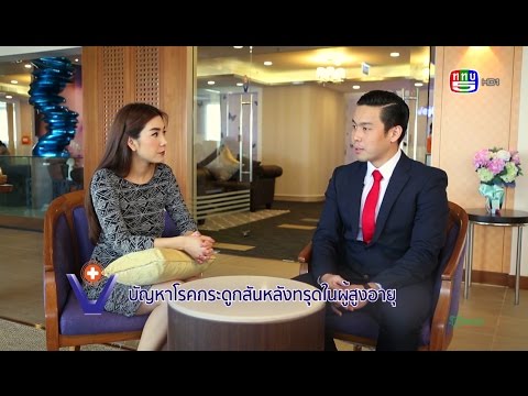 ปัญหาโรคกระดูกสันหลังทรุดในผู้สูงอายุ l นพ. ภัทร โฆสานันท์