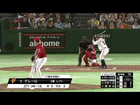 2018年4月14日巨人対広島戦ゲレーロホームラン