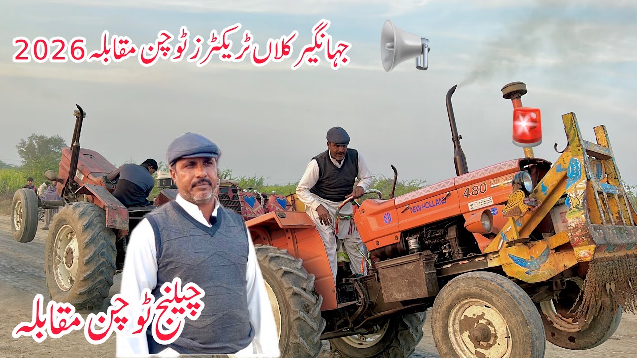 Newholland 480 vs fiat 640 tractor touchin compilation جہانگیر ٹریکٹرز ٹوچن مقابلہ ٹورنامنٹ 2026 جلد