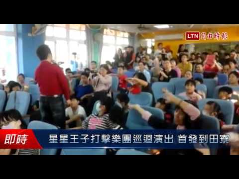 星星王子打擊樂團巡迴演出 首發到田寮 - 星星王子打擊樂團巡迴演出 首發到田寮