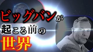 ビッグバン以前の宇宙はどうなっていたのか?【都市伝説】