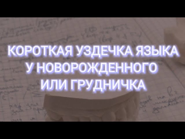 Короткая уздечка языка у новорожденного или грудничка – нужно ли "подрезать"?
