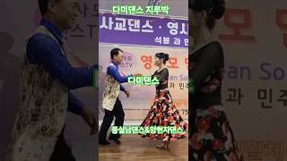 #둥실남댄스#양현자댄스#다미댄스#사교댄스#지루박#트로트#콜라텍#무도장