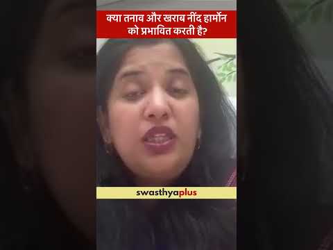 क्या तनाव और खराब नींद हार्मोन को प्रभावित करती है? | Hormonal Imbalance | Dr Shilpi Srivastava