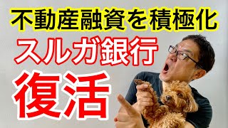 スルガ銀行復活！不動産投資への融資を積極化の方針【331】