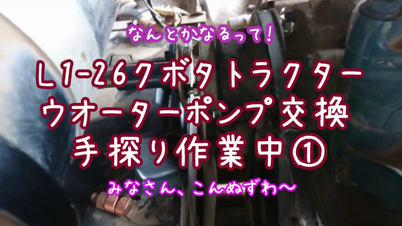 そこまで大変ではなかった』L1-26クボタトラクターウオーターポンプ